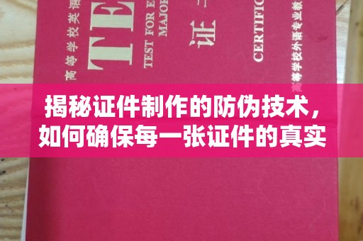 紫阳揭秘证件制作的防伪技术，如何确保每一张证件的真实性